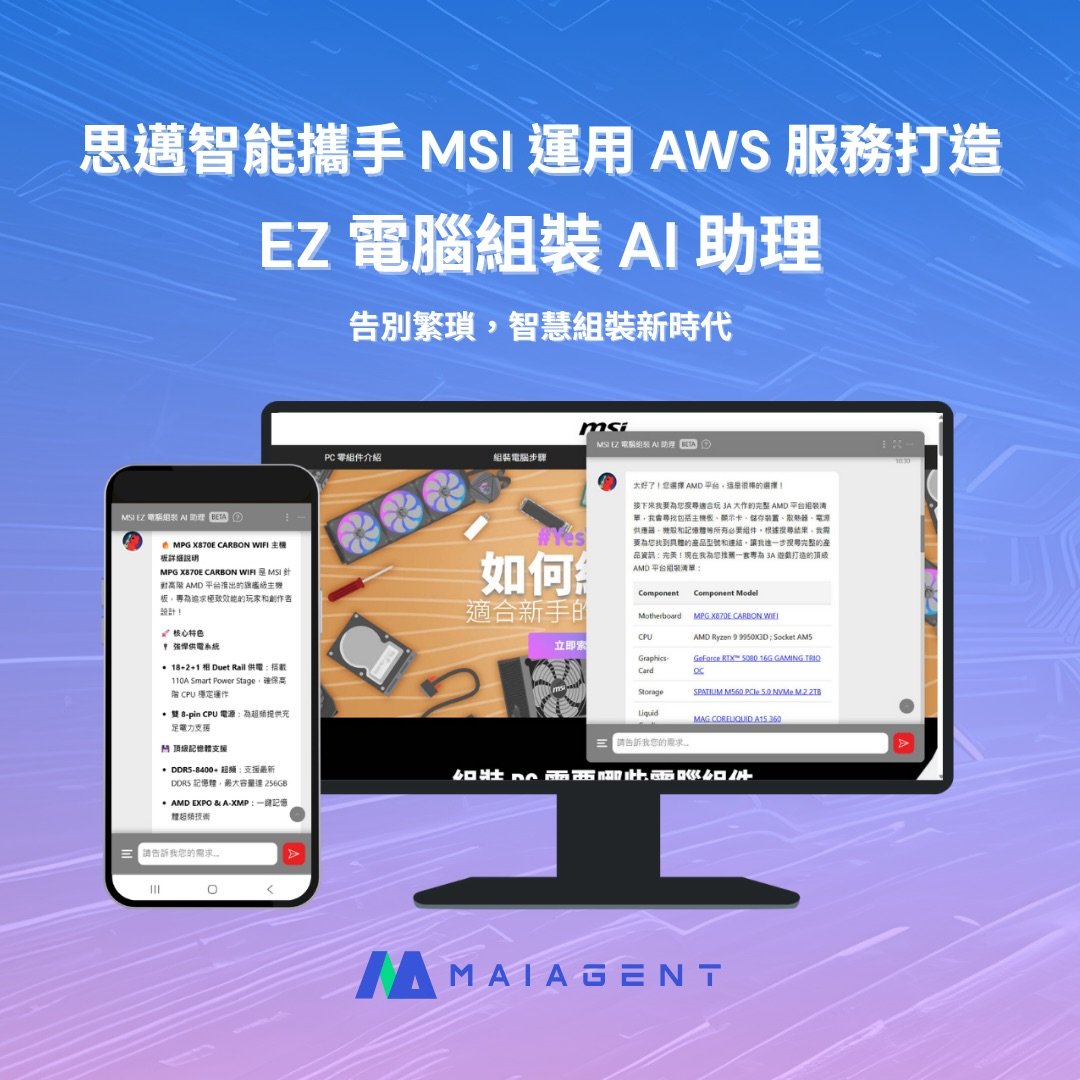 MSI 微星科技與 MaiAgent 合作推出 EZ PC Builder AI 組裝助理